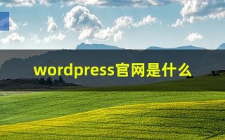 wordpress官网是什么，wordpress下载地址
