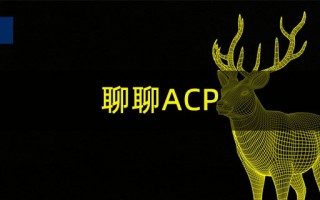 ACP是什么，ACP效果提升方法