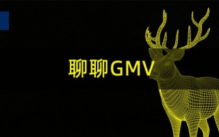 电商GMV是什么意思，店铺GMV如何提升