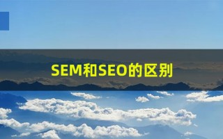 SEM和SEO的区别是什么，seo和sem的区别与联系