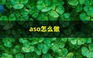 aso是什么，aso怎么做？哪些app推广适合做aso优化？