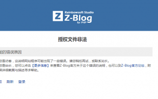 zblog报错“授权文件非法”的错误原因和解决办法