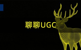 UGC是什么意思，UGC运营方法