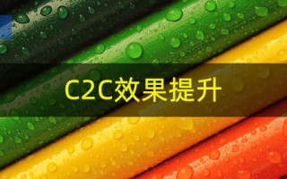 C2C是什么意思，C2C效果怎么提升