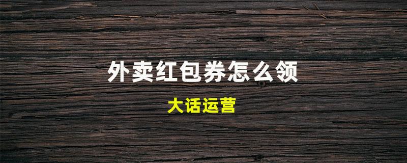 外卖红包券怎么领