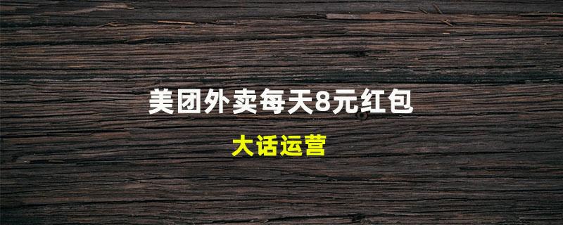 美团外卖每天8元红包怎么领