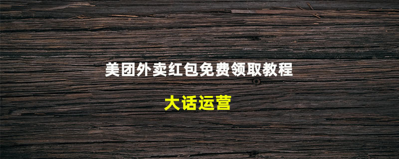 美团外卖红包免费领取教程