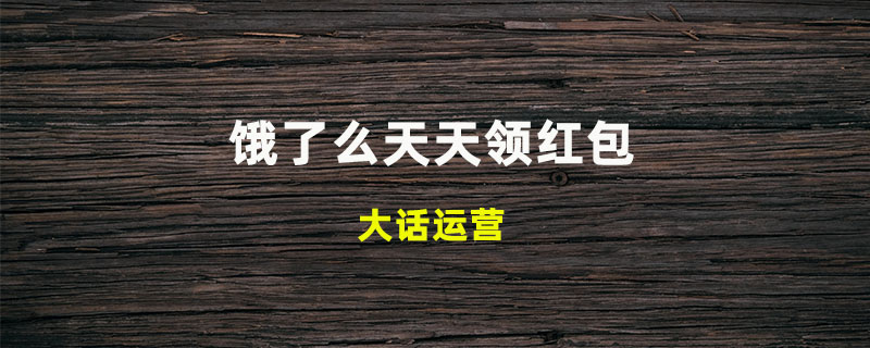 饿了么天天领红包在哪里