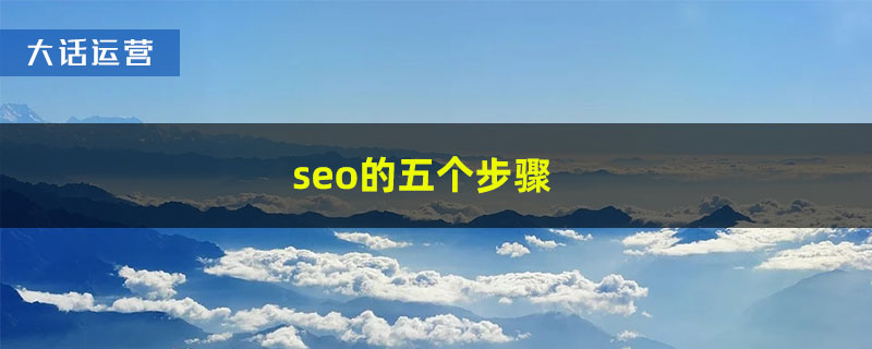 seo的五个步骤是什么