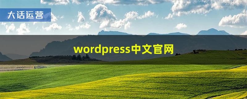 wordpress中文官网是什么