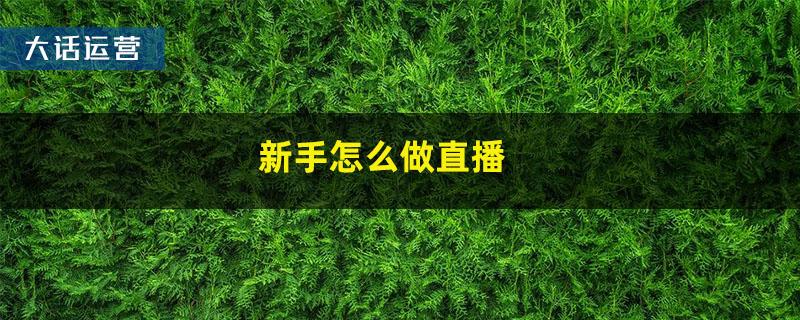 一个新手怎么做直播