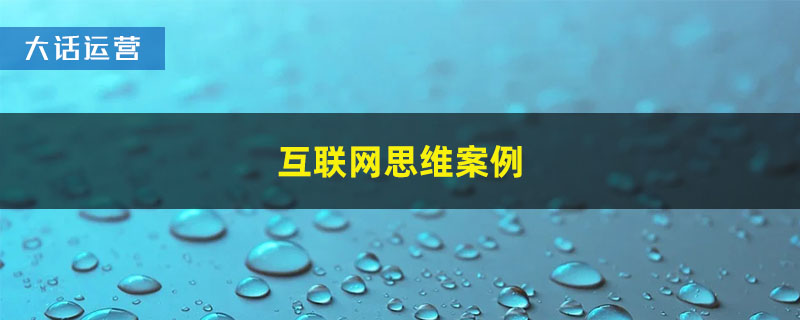 互联网思维案例