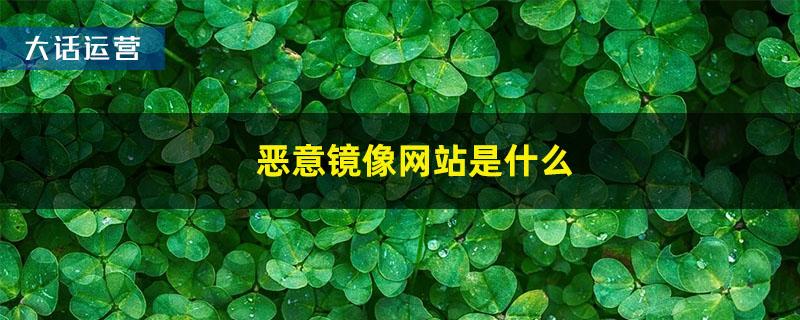 恶意镜像网站是什么