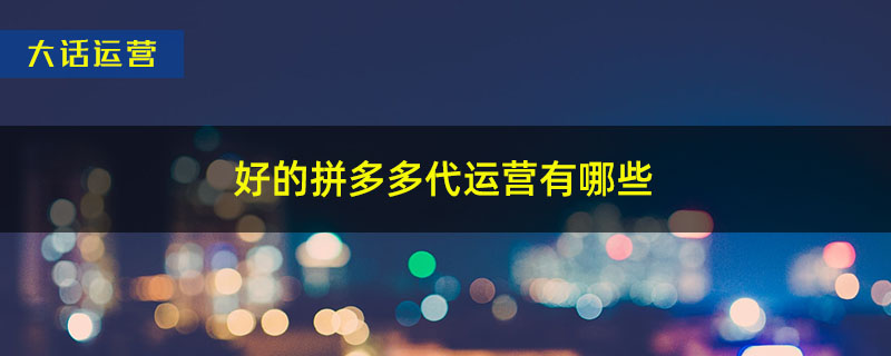 好的拼多多代运营有哪些.jpg