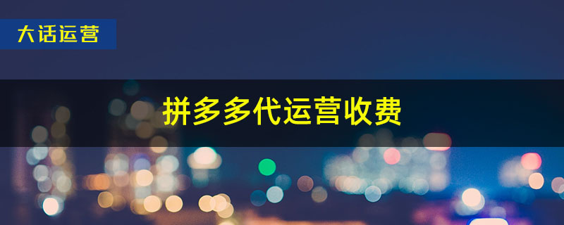 拼多多代运营收费靠谱还是不收费靠谱？.jpg