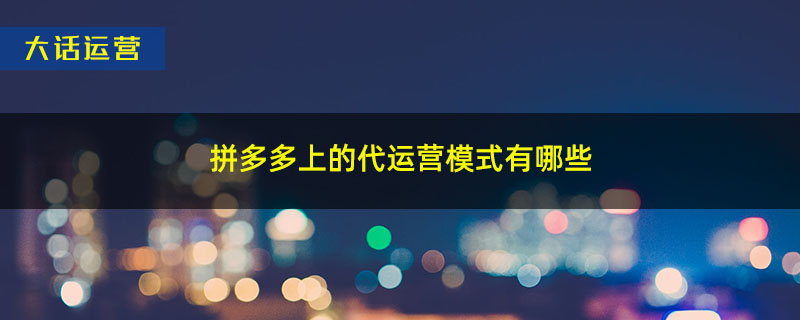 拼多多上的代运营模式有哪些.jpg