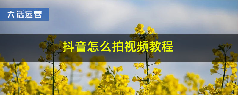 抖音怎么拍视频教程