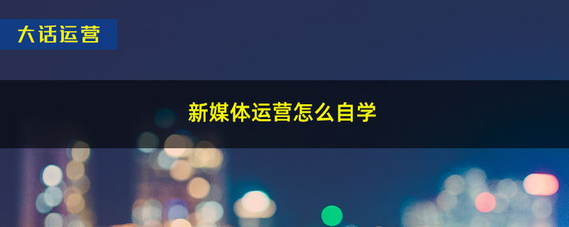 新媒体运营怎么自学.jpg