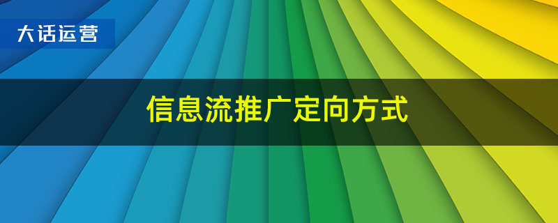 信息流推广三大定向方式