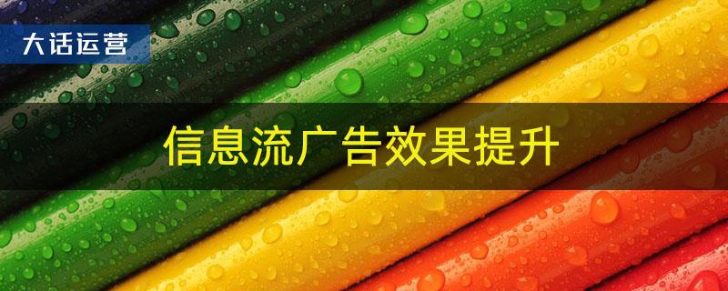 信息流广告是什么意思