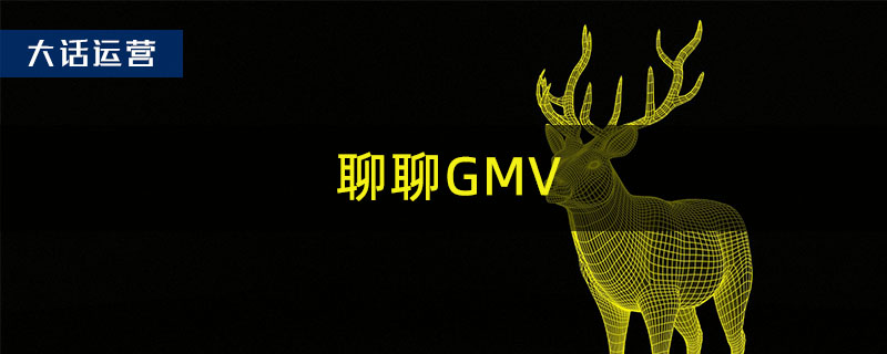 电商GMV是什么意思